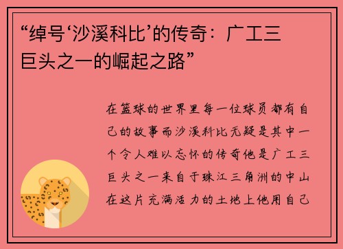 “绰号‘沙溪科比’的传奇：广工三巨头之一的崛起之路”