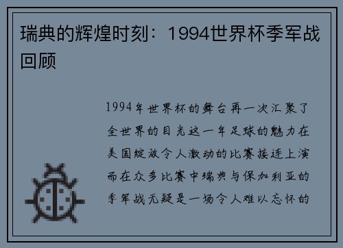 瑞典的辉煌时刻：1994世界杯季军战回顾