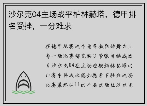 沙尔克04主场战平柏林赫塔，德甲排名受挫，一分难求