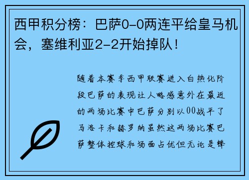 西甲积分榜：巴萨0-0两连平给皇马机会，塞维利亚2-2开始掉队！