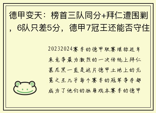 德甲变天：榜首三队同分+拜仁遭围剿，6队只差5分，德甲7冠王还能否守住荣耀？