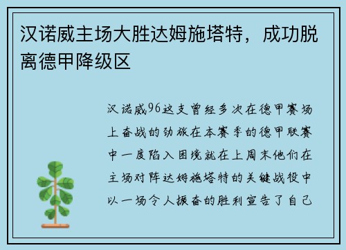 汉诺威主场大胜达姆施塔特，成功脱离德甲降级区