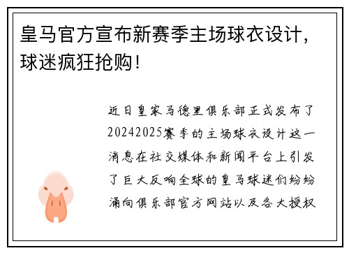 皇马官方宣布新赛季主场球衣设计，球迷疯狂抢购！