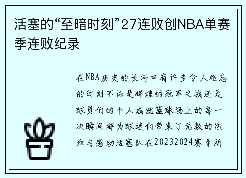 活塞的“至暗时刻”27连败创NBA单赛季连败纪录