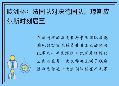 欧洲杯：法国队对决德国队，琼斯皮尔斯时刻届至