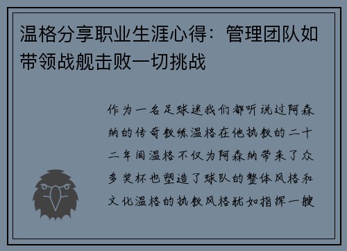 温格分享职业生涯心得：管理团队如带领战舰击败一切挑战