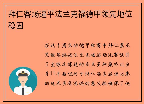 拜仁客场逼平法兰克福德甲领先地位稳固