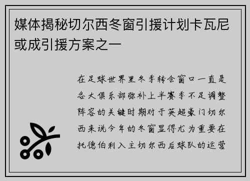 媒体揭秘切尔西冬窗引援计划卡瓦尼或成引援方案之一