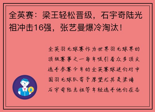 全英赛：梁王轻松晋级，石宇奇陆光祖冲击16强，张艺曼爆冷淘汰！