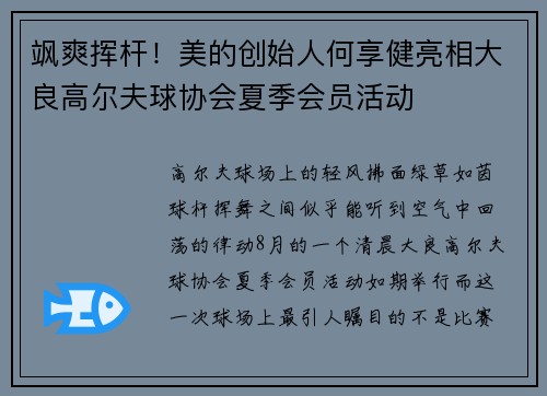 飒爽挥杆！美的创始人何享健亮相大良高尔夫球协会夏季会员活动