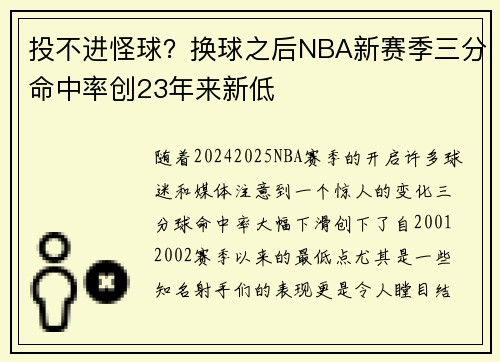 投不进怪球？换球之后NBA新赛季三分命中率创23年来新低