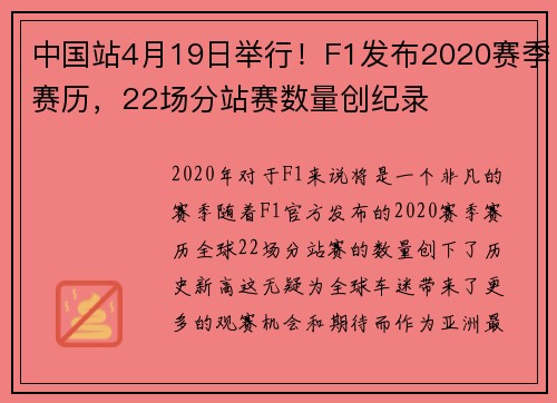 中国站4月19日举行！F1发布2020赛季赛历，22场分站赛数量创纪录