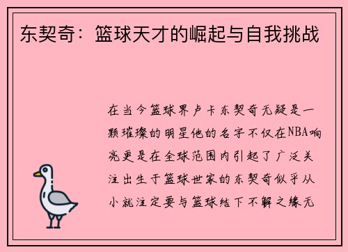 东契奇：篮球天才的崛起与自我挑战