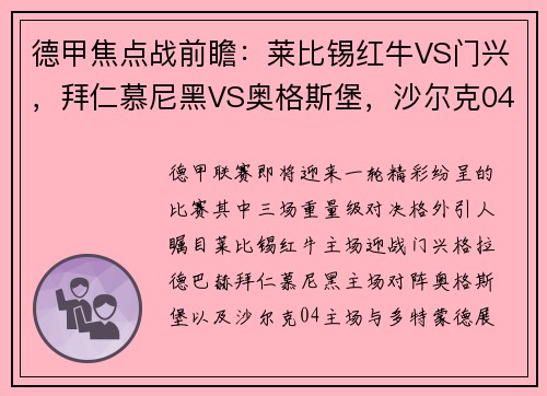 德甲焦点战前瞻：莱比锡红牛VS门兴，拜仁慕尼黑VS奥格斯堡，沙尔克04VS多特蒙德