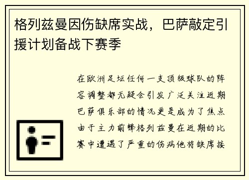 格列兹曼因伤缺席实战，巴萨敲定引援计划备战下赛季