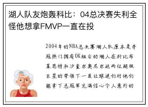 湖人队友炮轰科比：04总决赛失利全怪他想拿FMVP一直在投