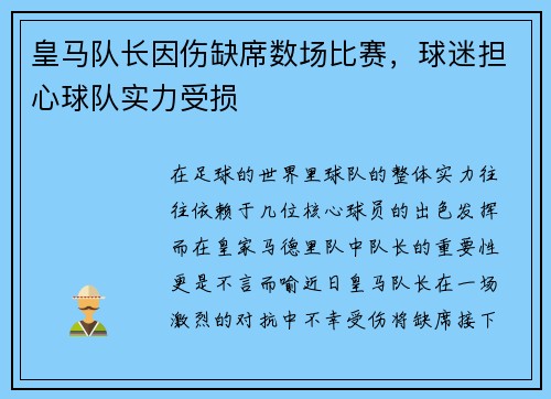 皇马队长因伤缺席数场比赛，球迷担心球队实力受损