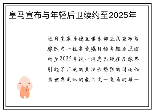 皇马宣布与年轻后卫续约至2025年