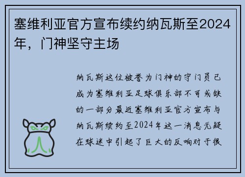 塞维利亚官方宣布续约纳瓦斯至2024年，门神坚守主场