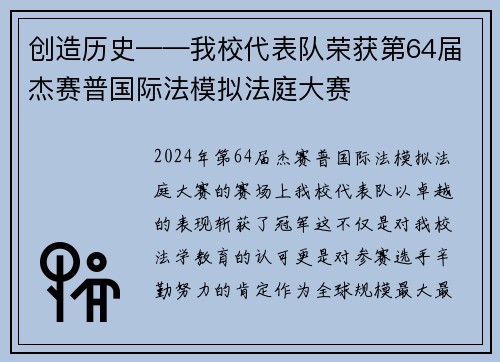 创造历史——我校代表队荣获第64届杰赛普国际法模拟法庭大赛