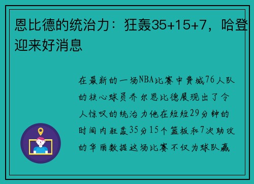 恩比德的统治力：狂轰35+15+7，哈登迎来好消息