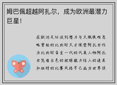 姆巴佩超越阿扎尔，成为欧洲最潜力巨星！