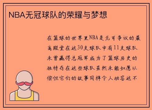 NBA无冠球队的荣耀与梦想