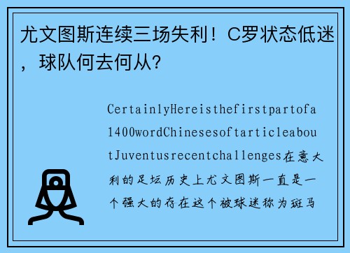 尤文图斯连续三场失利！C罗状态低迷，球队何去何从？