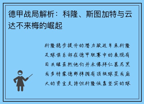 德甲战局解析：科隆、斯图加特与云达不来梅的崛起