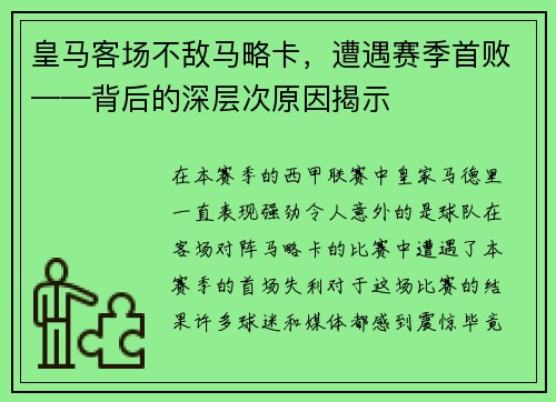 皇马客场不敌马略卡，遭遇赛季首败——背后的深层次原因揭示