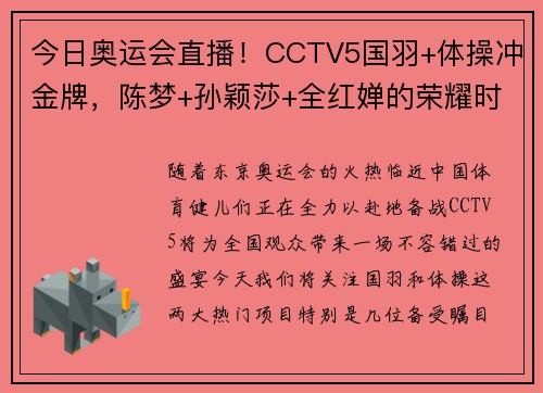 今日奥运会直播！CCTV5国羽+体操冲金牌，陈梦+孙颖莎+全红婵的荣耀时刻