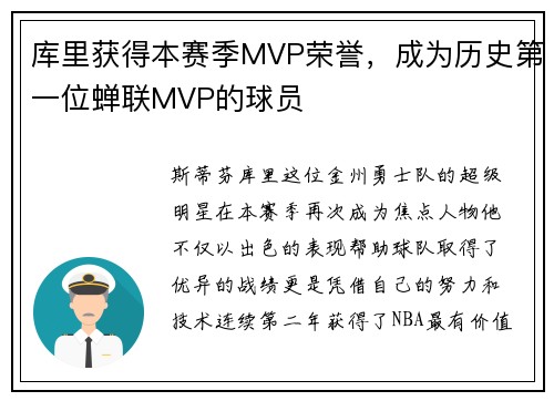 库里获得本赛季MVP荣誉，成为历史第一位蝉联MVP的球员