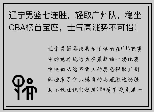 辽宁男篮七连胜，轻取广州队，稳坐CBA榜首宝座，士气高涨势不可挡！