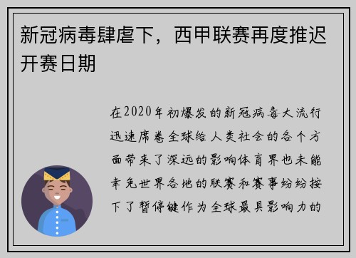 新冠病毒肆虐下，西甲联赛再度推迟开赛日期