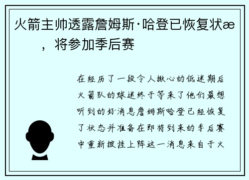 火箭主帅透露詹姆斯·哈登已恢复状态，将参加季后赛