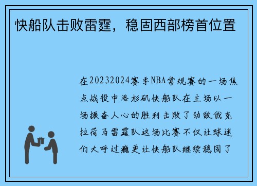 快船队击败雷霆，稳固西部榜首位置