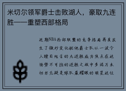 米切尔领军爵士击败湖人，豪取九连胜——重塑西部格局