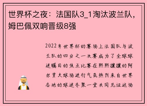 世界杯之夜：法国队3_1淘汰波兰队，姆巴佩双响晋级8强