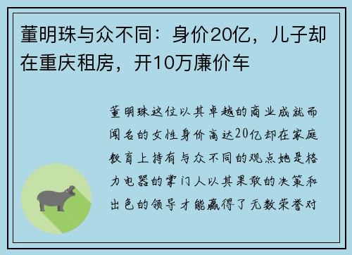 董明珠与众不同：身价20亿，儿子却在重庆租房，开10万廉价车