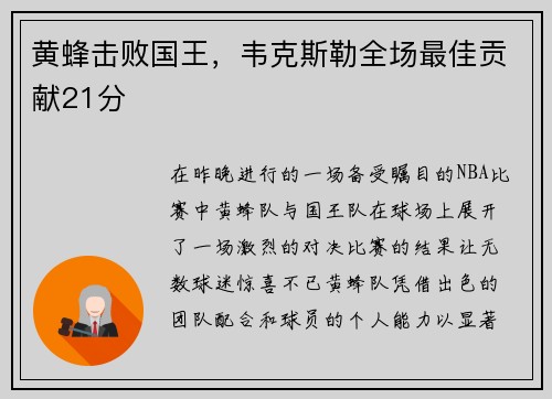 黄蜂击败国王，韦克斯勒全场最佳贡献21分