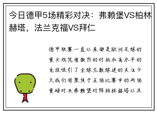 今日德甲5场精彩对决：弗赖堡VS柏林赫塔，法兰克福VS拜仁