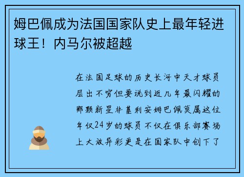 姆巴佩成为法国国家队史上最年轻进球王！内马尔被超越