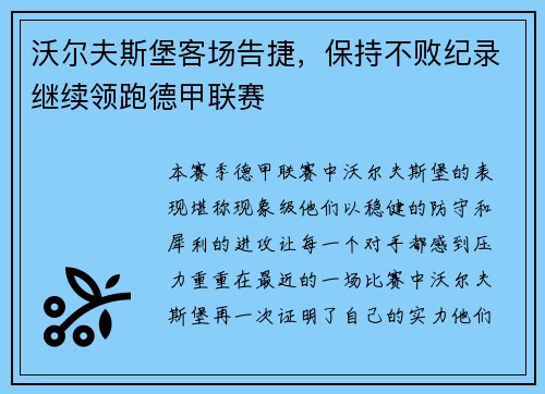 沃尔夫斯堡客场告捷，保持不败纪录继续领跑德甲联赛