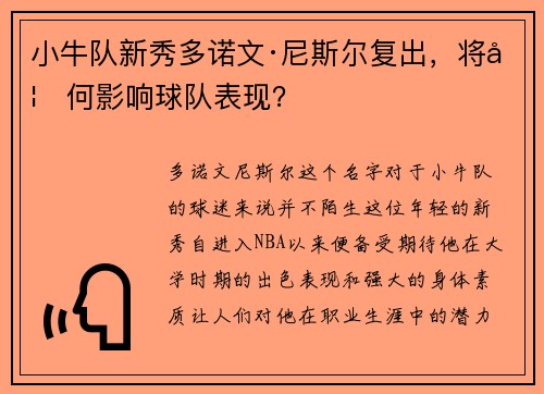 小牛队新秀多诺文·尼斯尔复出，将如何影响球队表现？