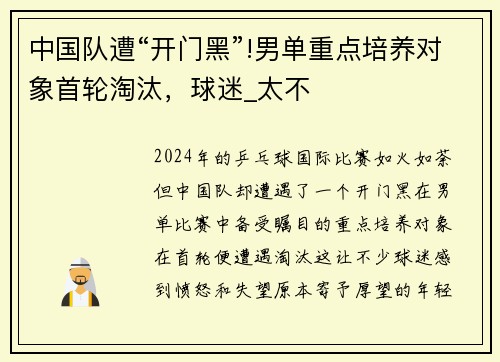 中国队遭“开门黑”!男单重点培养对象首轮淘汰，球迷_太不