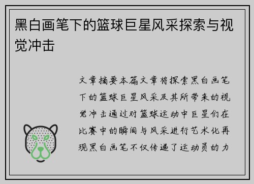 黑白画笔下的篮球巨星风采探索与视觉冲击