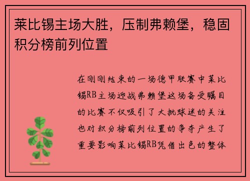 莱比锡主场大胜，压制弗赖堡，稳固积分榜前列位置