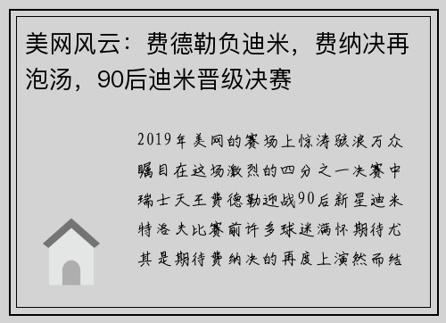 美网风云：费德勒负迪米，费纳决再泡汤，90后迪米晋级决赛