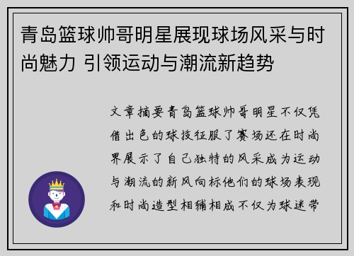 青岛篮球帅哥明星展现球场风采与时尚魅力 引领运动与潮流新趋势