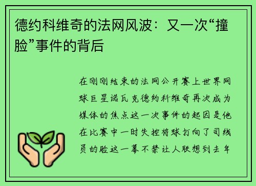 德约科维奇的法网风波：又一次“撞脸”事件的背后